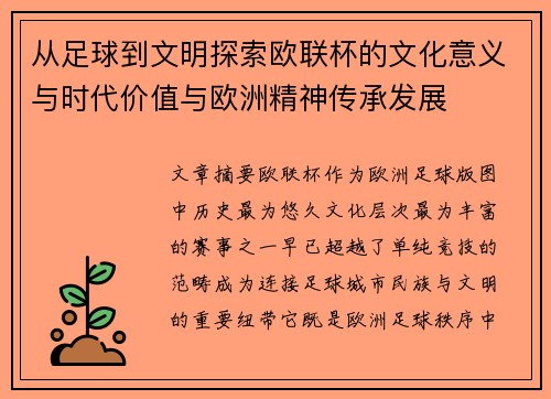 从足球到文明探索欧联杯的文化意义与时代价值与欧洲精神传承发展 从足球到文明探索欧联杯的文化意义与时代价值与欧洲精神传承发展