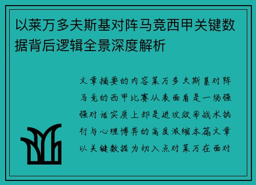 以莱万多夫斯基对阵马竞西甲关键数据背后逻辑全景深度解析 以莱万多夫斯基对阵马竞西甲关键数据背后逻辑全景深度解析