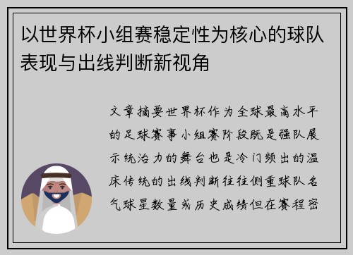 以世界杯小组赛稳定性为核心的球队表现与出线判断新视角 以世界杯小组赛稳定性为核心的球队表现与出线判断新视角