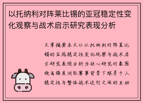 以托纳利对阵莱比锡的亚冠稳定性变化观察与战术启示研究表现分析 以托纳利对阵莱比锡的亚冠稳定性变化观察与战术启示研究表现分析