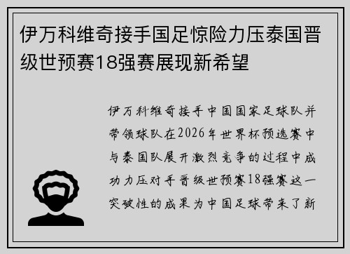 伊万科维奇接手国足惊险力压泰国晋级世预赛18强赛展现新希望 伊万科维奇接手国足惊险力压泰国晋级世预赛18强赛展现新希望