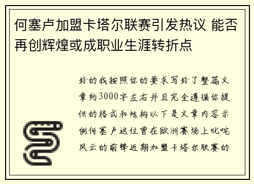 何塞卢加盟卡塔尔联赛引发热议 能否再创辉煌或成职业生涯转折点 何塞卢加盟卡塔尔联赛引发热议 能否再创辉煌或成职业生涯转折点