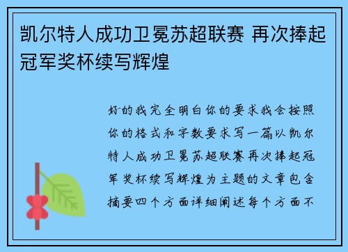 凯尔特人成功卫冕苏超联赛 再次捧起冠军奖杯续写辉煌