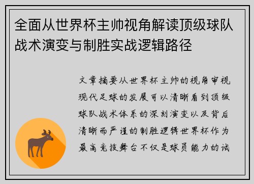 全面从世界杯主帅视角解读顶级球队战术演变与制胜实战逻辑路径