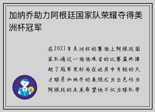 加纳乔助力阿根廷国家队荣耀夺得美洲杯冠军 加纳乔助力阿根廷国家队荣耀夺得美洲杯冠军