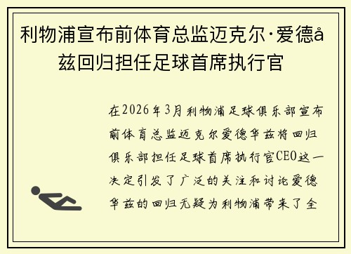 利物浦宣布前体育总监迈克尔·爱德华兹回归担任足球首席执行官