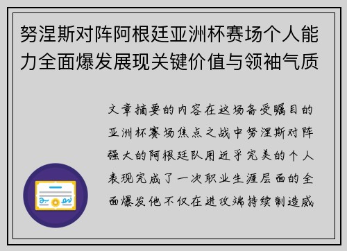 努涅斯对阵阿根廷亚洲杯赛场个人能力全面爆发展现关键价值与领袖气质 努涅斯对阵阿根廷亚洲杯赛场个人能力全面爆发展现关键价值与领袖气质