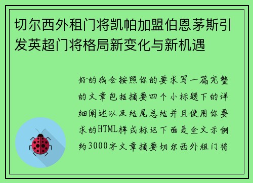 切尔西外租门将凯帕加盟伯恩茅斯引发英超门将格局新变化与新机遇