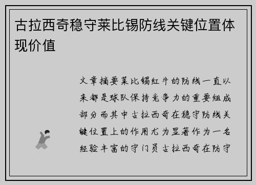 古拉西奇稳守莱比锡防线关键位置体现价值