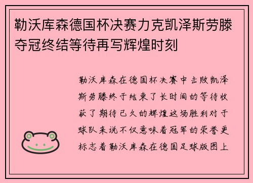 勒沃库森德国杯决赛力克凯泽斯劳滕夺冠终结等待再写辉煌时刻 勒沃库森德国杯决赛力克凯泽斯劳滕夺冠终结等待再写辉煌时刻