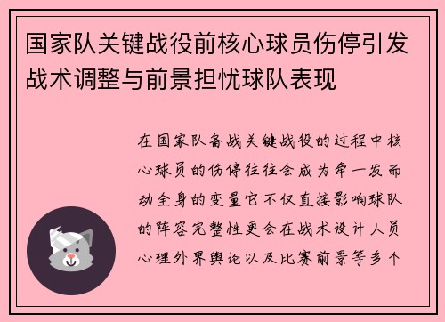 国家队关键战役前核心球员伤停引发战术调整与前景担忧球队表现