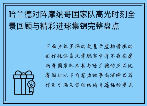 哈兰德对阵摩纳哥国家队高光时刻全景回顾与精彩进球集锦完整盘点