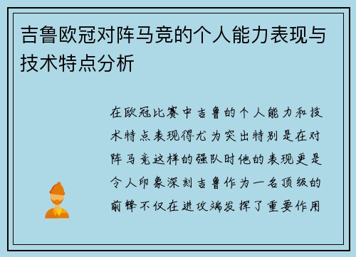 吉鲁欧冠对阵马竞的个人能力表现与技术特点分析