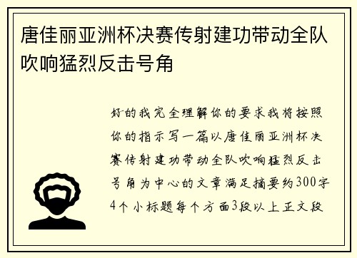 唐佳丽亚洲杯决赛传射建功带动全队吹响猛烈反击号角 唐佳丽亚洲杯决赛传射建功带动全队吹响猛烈反击号角