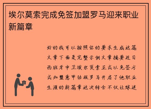 埃尔莫索完成免签加盟罗马迎来职业新篇章