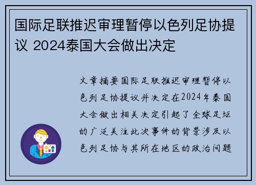 国际足联推迟审理暂停以色列足协提议 2024泰国大会做出决定 国际足联推迟审理暂停以色列足协提议 2024泰国大会做出决定