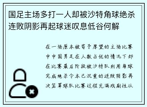 国足主场多打一人却被沙特角球绝杀连败阴影再起球迷叹息低谷何解 国足主场多打一人却被沙特角球绝杀连败阴影再起球迷叹息低谷何解