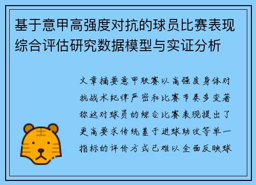 基于意甲高强度对抗的球员比赛表现综合评估研究数据模型与实证分析 基于意甲高强度对抗的球员比赛表现综合评估研究数据模型与实证分析