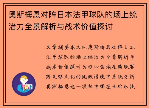 奥斯梅恩对阵日本法甲球队的场上统治力全景解析与战术价值探讨 奥斯梅恩对阵日本法甲球队的场上统治力全景解析与战术价值探讨
