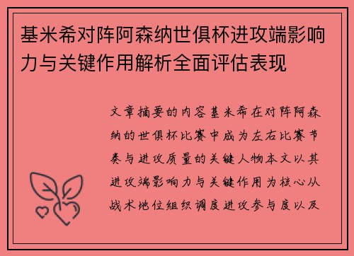 基米希对阵阿森纳世俱杯进攻端影响力与关键作用解析全面评估表现