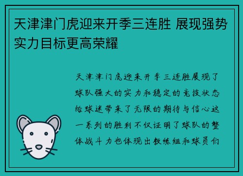 天津津门虎迎来开季三连胜 展现强势实力目标更高荣耀 天津津门虎迎来开季三连胜 展现强势实力目标更高荣耀