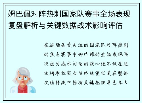 姆巴佩对阵热刺国家队赛事全场表现复盘解析与关键数据战术影响评估
