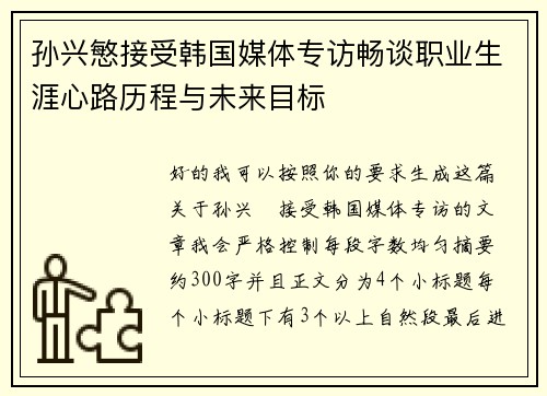 孙兴慜接受韩国媒体专访畅谈职业生涯心路历程与未来目标 孙兴慜接受韩国媒体专访畅谈职业生涯心路历程与未来目标