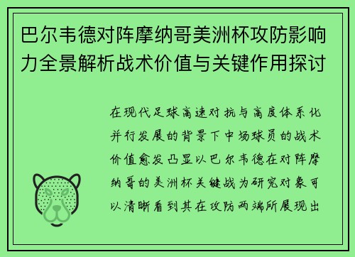 巴尔韦德对阵摩纳哥美洲杯攻防影响力全景解析战术价值与关键作用探讨 巴尔韦德对阵摩纳哥美洲杯攻防影响力全景解析战术价值与关键作用探讨