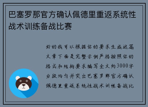 巴塞罗那官方确认佩德里重返系统性战术训练备战比赛