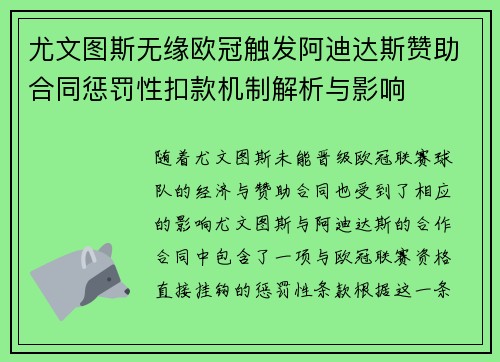 尤文图斯无缘欧冠触发阿迪达斯赞助合同惩罚性扣款机制解析与影响 尤文图斯无缘欧冠触发阿迪达斯赞助合同惩罚性扣款机制解析与影响