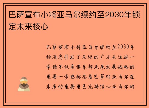 巴萨宣布小将亚马尔续约至2030年锁定未来核心 巴萨宣布小将亚马尔续约至2030年锁定未来核心