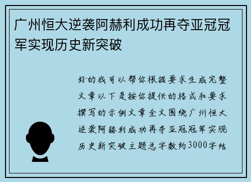广州恒大逆袭阿赫利成功再夺亚冠冠军实现历史新突破 广州恒大逆袭阿赫利成功再夺亚冠冠军实现历史新突破