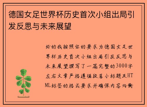 德国女足世界杯历史首次小组出局引发反思与未来展望 德国女足世界杯历史首次小组出局引发反思与未来展望