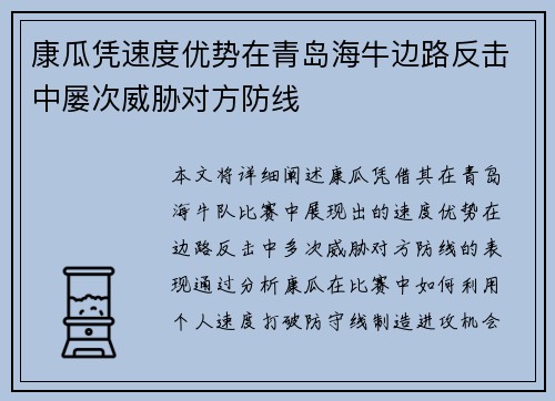 康瓜凭速度优势在青岛海牛边路反击中屡次威胁对方防线