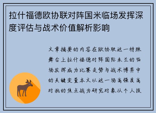 拉什福德欧协联对阵国米临场发挥深度评估与战术价值解析影响 拉什福德欧协联对阵国米临场发挥深度评估与战术价值解析影响