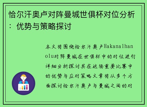 恰尔汗奥卢对阵曼城世俱杯对位分析:优势与策略探讨 恰尔汗奥卢对阵曼城世俱杯对位分析:优势与策略探讨