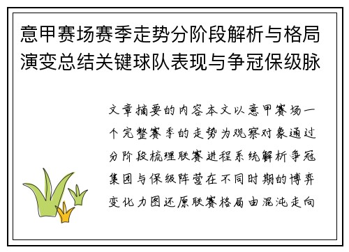 意甲赛场赛季走势分阶段解析与格局演变总结关键球队表现与争冠保级脉络