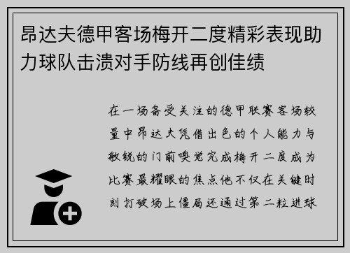 昂达夫德甲客场梅开二度精彩表现助力球队击溃对手防线再创佳绩 昂达夫德甲客场梅开二度精彩表现助力球队击溃对手防线再创佳绩