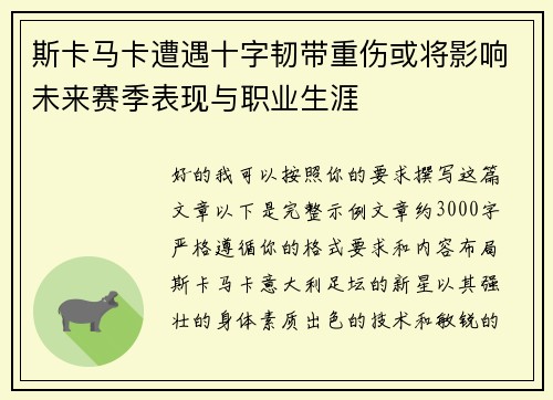 斯卡马卡遭遇十字韧带重伤或将影响未来赛季表现与职业生涯 斯卡马卡遭遇十字韧带重伤或将影响未来赛季表现与职业生涯