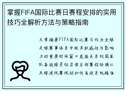掌握FIFA国际比赛日赛程安排的实用技巧全解析方法与策略指南 掌握FIFA国际比赛日赛程安排的实用技巧全解析方法与策略指南
