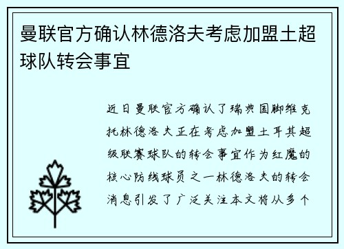 曼联官方确认林德洛夫考虑加盟土超球队转会事宜 曼联官方确认林德洛夫考虑加盟土超球队转会事宜