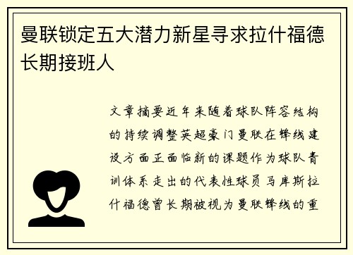 曼联锁定五大潜力新星寻求拉什福德长期接班人
