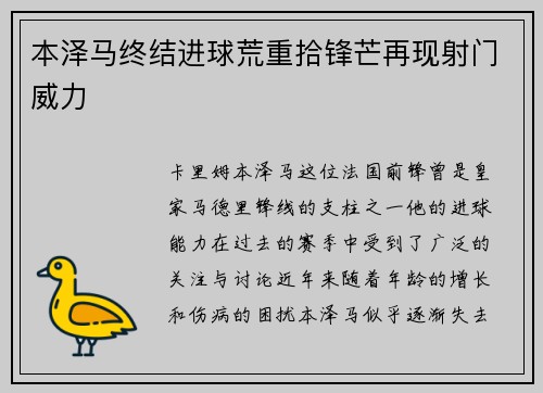 本泽马终结进球荒重拾锋芒再现射门威力 本泽马终结进球荒重拾锋芒再现射门威力