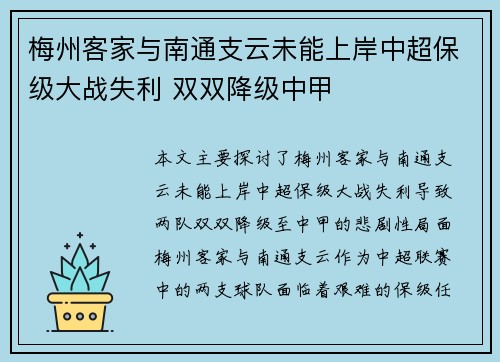 梅州客家与南通支云未能上岸中超保级大战失利 双双降级中甲 梅州客家与南通支云未能上岸中超保级大战失利 双双降级中甲