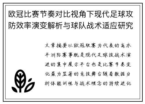欧冠比赛节奏对比视角下现代足球攻防效率演变解析与球队战术适应研究 欧冠比赛节奏对比视角下现代足球攻防效率演变解析与球队战术适应研究