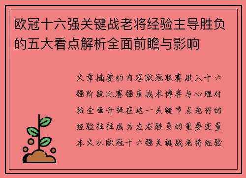 欧冠十六强关键战老将经验主导胜负的五大看点解析全面前瞻与影响