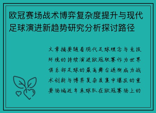 欧冠赛场战术博弈复杂度提升与现代足球演进新趋势研究分析探讨路径 欧冠赛场战术博弈复杂度提升与现代足球演进新趋势研究分析探讨路径