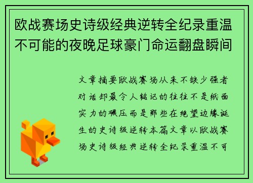 欧战赛场史诗级经典逆转全纪录重温不可能的夜晚足球豪门命运翻盘瞬间