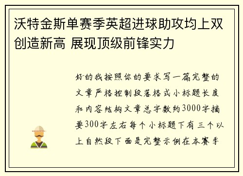 沃特金斯单赛季英超进球助攻均上双创造新高 展现顶级前锋实力 沃特金斯单赛季英超进球助攻均上双创造新高 展现顶级前锋实力