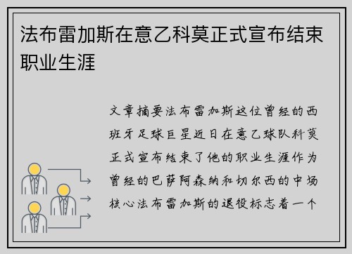 法布雷加斯在意乙科莫正式宣布结束职业生涯 法布雷加斯在意乙科莫正式宣布结束职业生涯